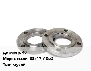 Фланец нержавеющий 40 Сталь: 08х17н13м2 глухой